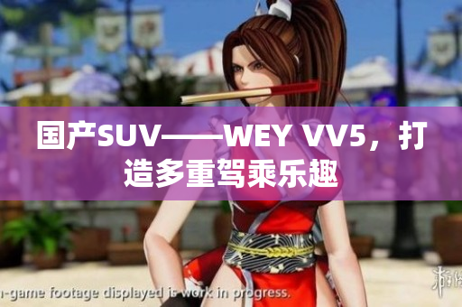 国产SUV——WEY VV5，打造多重驾乘乐趣