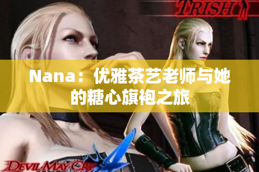 Nana：优雅茶艺老师与她的糖心旗袍之旅