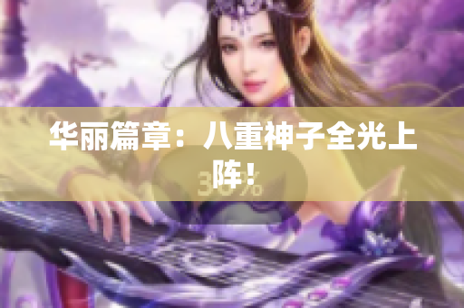 华丽篇章：八重神子全光上阵！