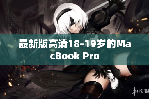 最新版高清18-19岁的MacBook Pro