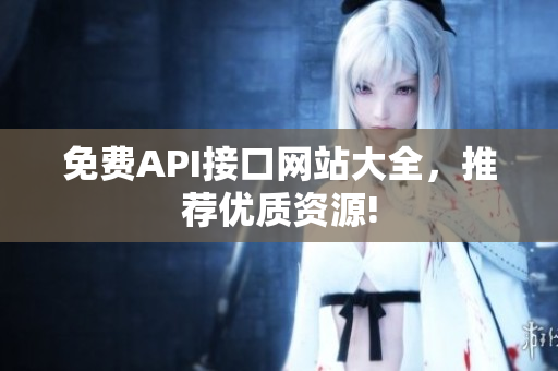 免费API接口网站大全，推荐优质资源!