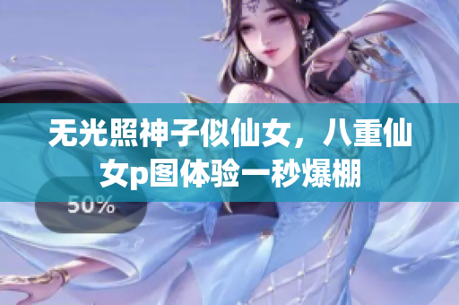 无光照神子似仙女，八重仙女p图体验一秒爆棚