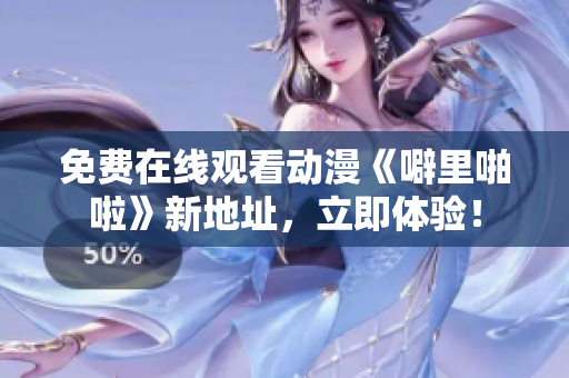 免费在线观看动漫《噼里啪啦》新地址，立即体验！