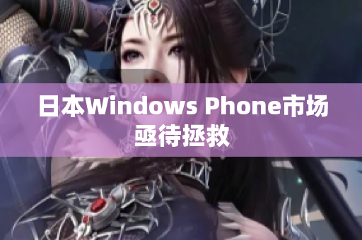 日本Windows Phone市场亟待拯救