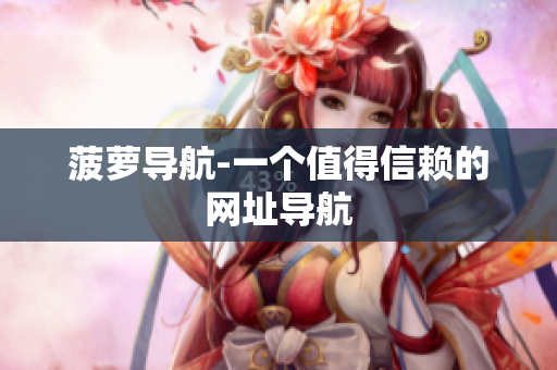 菠萝导航-一个值得信赖的网址导航