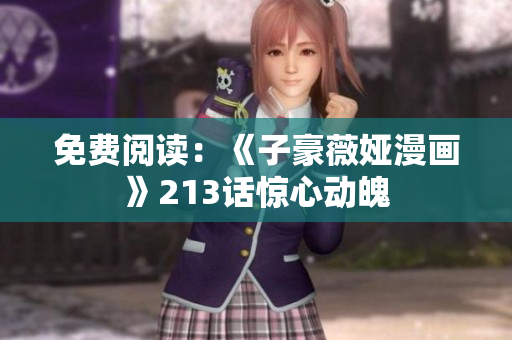 免费阅读：《子豪薇娅漫画》213话惊心动魄