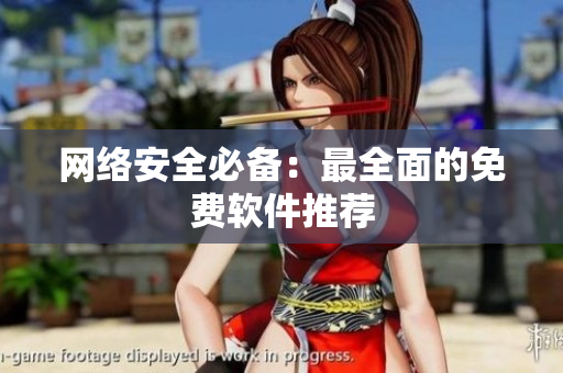 网络安全必备：最全面的免费软件推荐