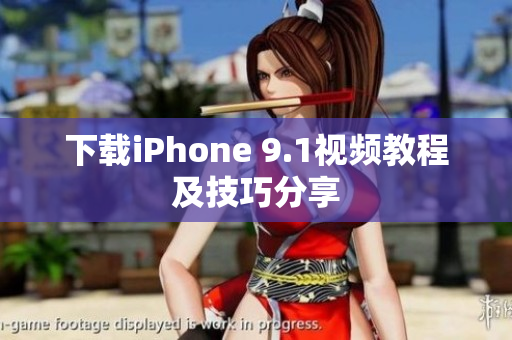 下载iPhone 9.1视频教程及技巧分享