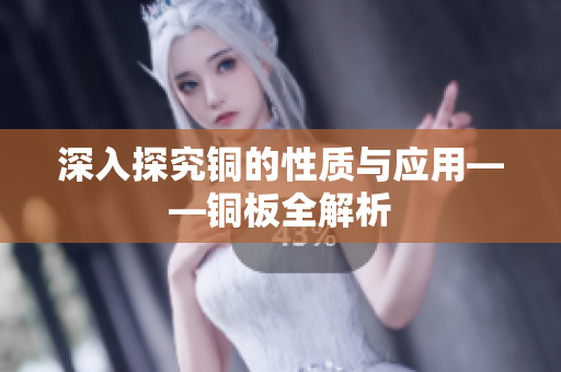 深入探究铜的性质与应用——铜板全解析