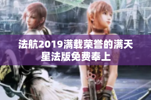 法航2019满载荣誉的满天星法版免费奉上