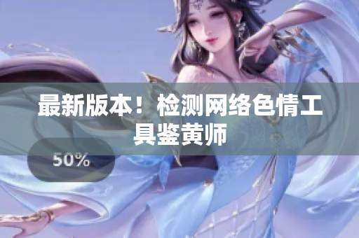 最新版本！检测网络色情工具鉴黄师