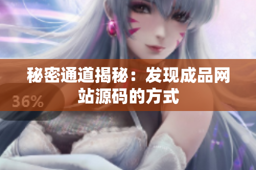 秘密通道揭秘：发现成品网站源码的方式