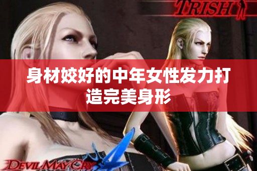 身材姣好的中年女性发力打造完美身形