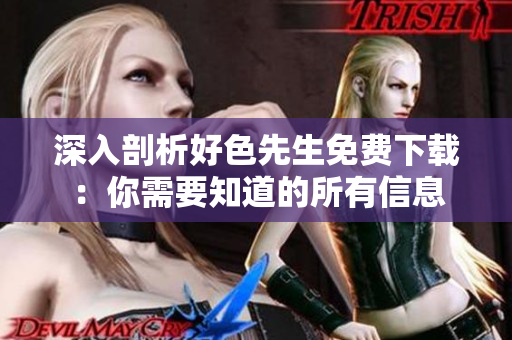 深入剖析好色先生免费下载：你需要知道的所有信息