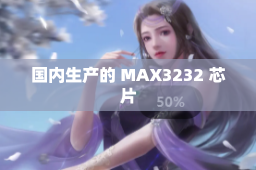 国内生产的 MAX3232 芯片