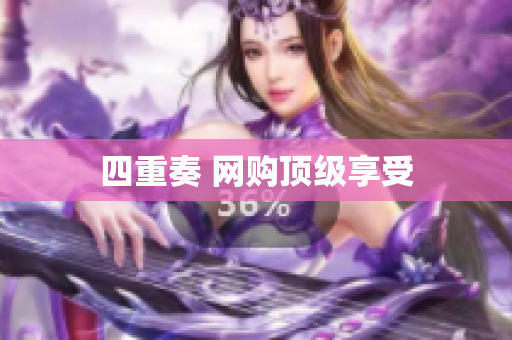 四重奏 网购顶级享受