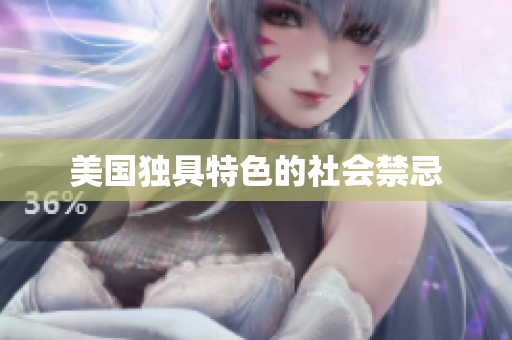 美国独具特色的社会禁忌