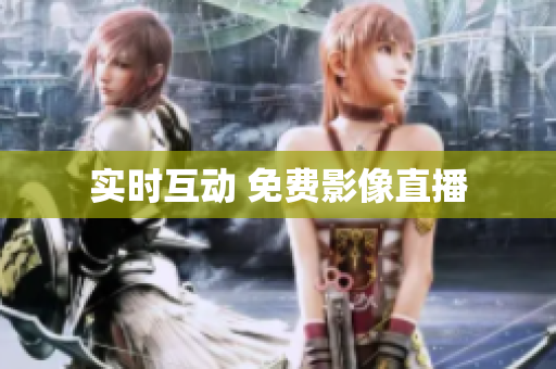 实时互动 免费影像直播