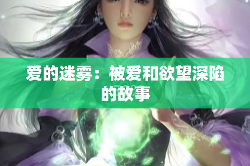 爱的迷雾：被爱和欲望深陷的故事