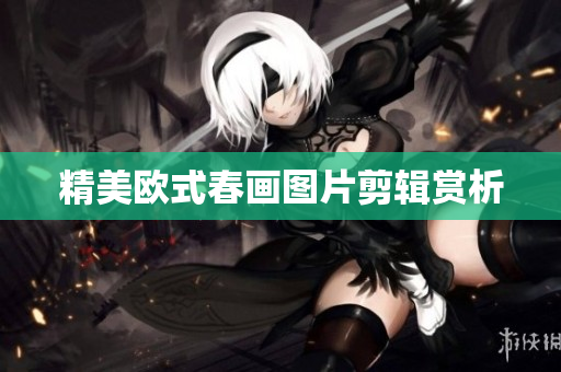 精美欧式春画图片剪辑赏析