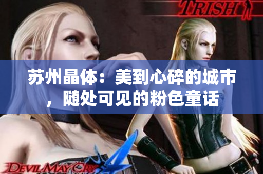 苏州晶体：美到心碎的城市，随处可见的粉色童话