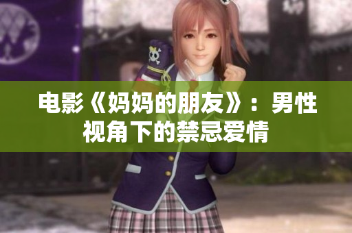 电影《妈妈的朋友》：男性视角下的禁忌爱情