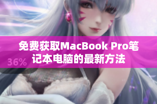 免费获取MacBook Pro笔记本电脑的最新方法