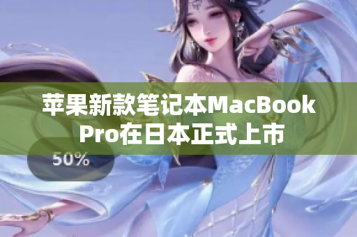 苹果新款笔记本MacBook Pro在日本正式上市