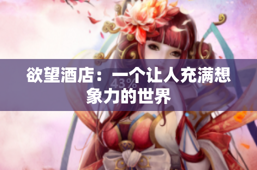 欲望酒店：一个让人充满想象力的世界