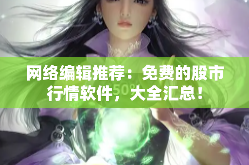 网络编辑推荐：免费的股市行情软件，大全汇总！