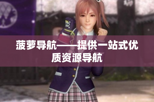 菠萝导航——提供一站式优质资源导航
