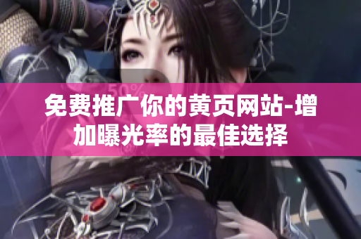 免费推广你的黄页网站-增加曝光率的最佳选择