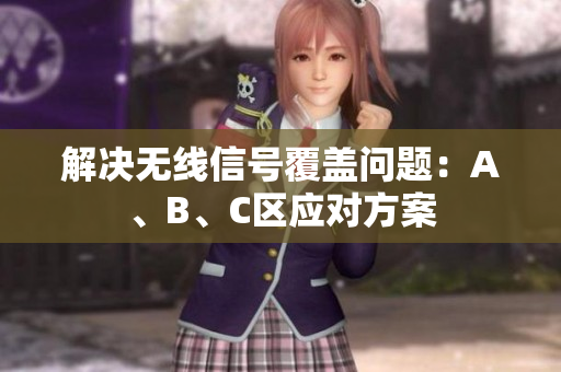 解决无线信号覆盖问题：A、B、C区应对方案