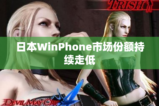 日本WinPhone市场份额持续走低
