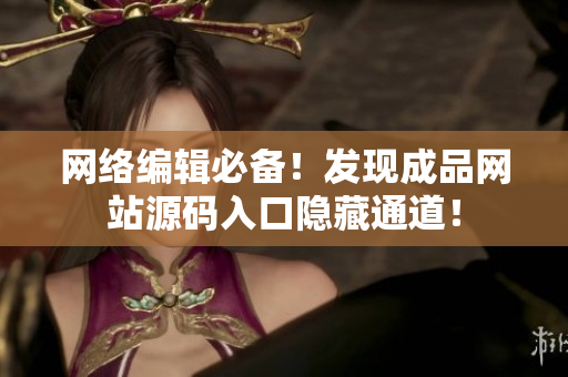 网络编辑必备！发现成品网站源码入口隐藏通道！