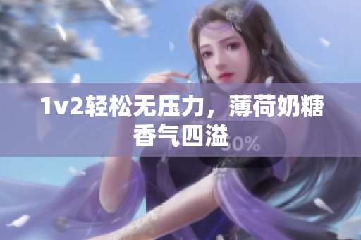 1v2轻松无压力，薄荷奶糖香气四溢