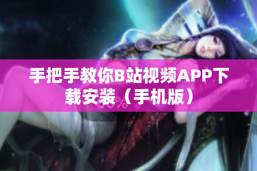 手把手教你B站视频APP下载安装（手机版）