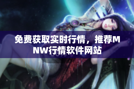 免费获取实时行情，推荐MNW行情软件网站