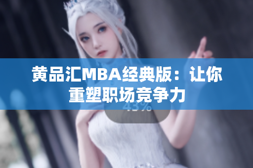 黄品汇MBA经典版：让你重塑职场竞争力