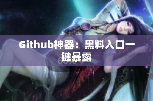 Github神器：黑料入口一键暴露