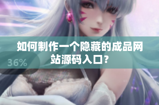 如何制作一个隐藏的成品网站源码入口？