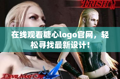 在线观看糖心logo官网，轻松寻找最新设计！