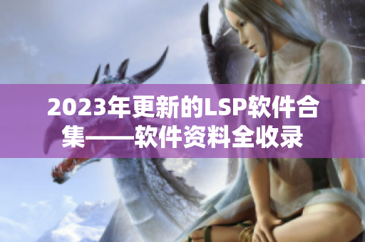 2023年更新的LSP软件合集——软件资料全收录
