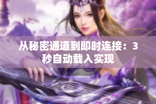 从秘密通道到即时连接：3秒自动载入实现