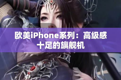 欧美iPhone系列：高级感十足的旗舰机