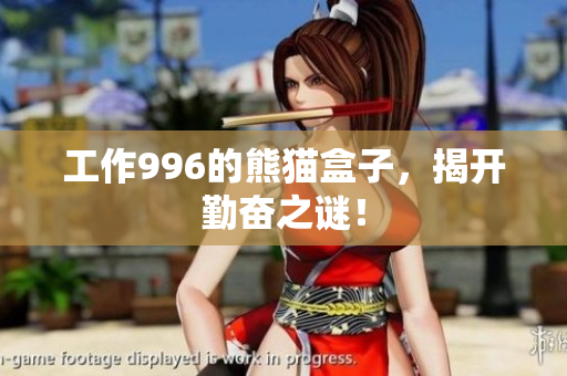工作996的熊猫盒子，揭开勤奋之谜！