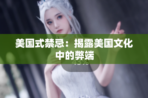 美国式禁忌：揭露美国文化中的弊端