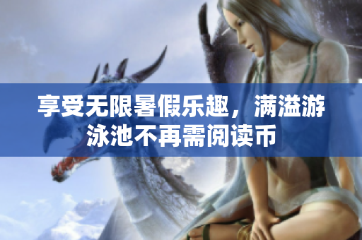 享受无限暑假乐趣，满溢游泳池不再需阅读币