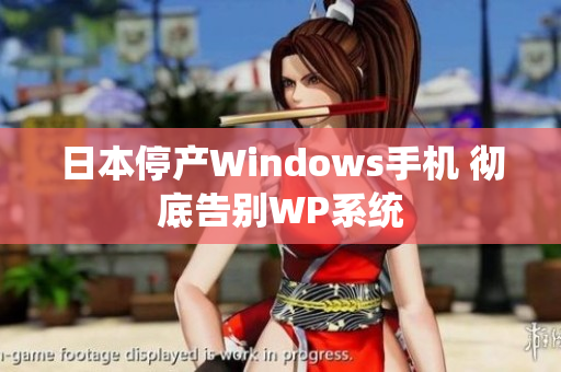 日本停产Windows手机 彻底告别WP系统
