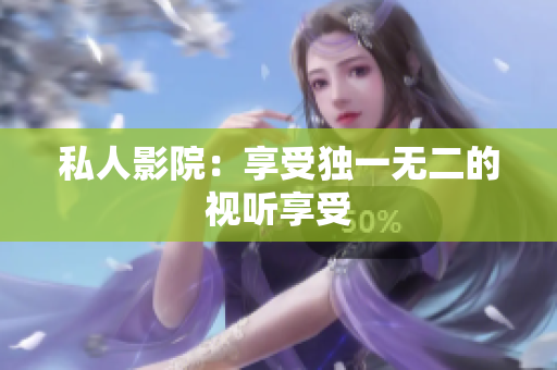 私人影院：享受独一无二的视听享受